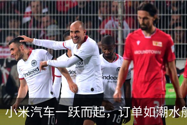 小米汽车一跃而起，订单如潮水般涌来！