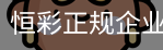 恒彩正规企业官网